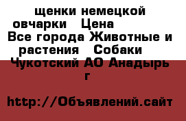 щенки немецкой овчарки › Цена ­ 15 000 - Все города Животные и растения » Собаки   . Чукотский АО,Анадырь г.